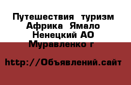 Путешествия, туризм Африка. Ямало-Ненецкий АО,Муравленко г.